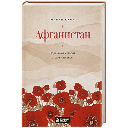 История городов, книга Афганистан. Подлинная история страны-легенды купить по низкой цене