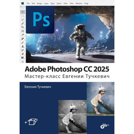 Adobe Photoshop, книга Adobe Photoshop CС 2025. Мастер-класс Евгении Тучкевич купить по низкой цене