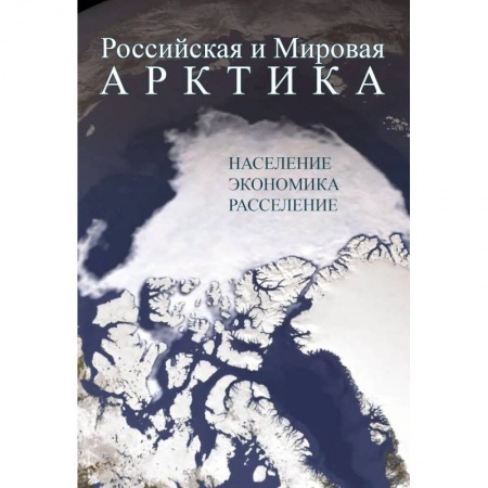 История городов, книга Российская и Мировая Арктика. Население, экономика, расселение купить по низкой цене