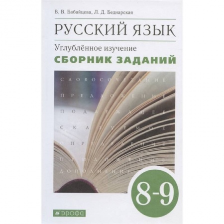 Русский язык. Правила и упражнения, книга Русский язык. 8-9 классы. Сборник заданий к учебнику В.В. Бабайцевой. Углублённое изучение купить по низкой цене