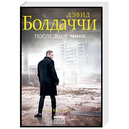 Зарубежный детектив, книга Последняя миля купить по низкой цене