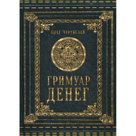 Колдовство. Практическая магия, книга Гримуар Денег купить по низкой цене