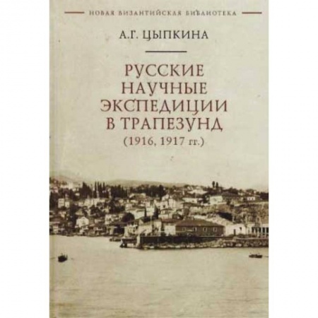 История городов, книга Русские научные экспедиции в Трапезунд (1916,1917 гг.) купить по низкой цене