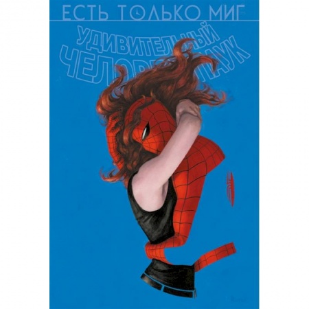 Комиксы. Манга, книга Человек-паук. Происхождение видов. Всего лишь миг купить по низкой цене