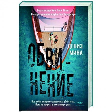Зарубежный детектив, книга Обвинение купить по низкой цене