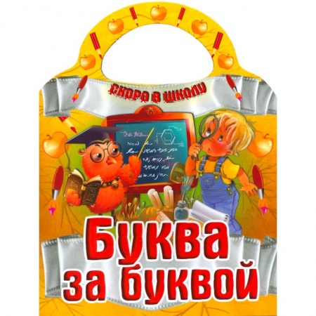 Книги, книга Буква за буквой купить по низкой цене