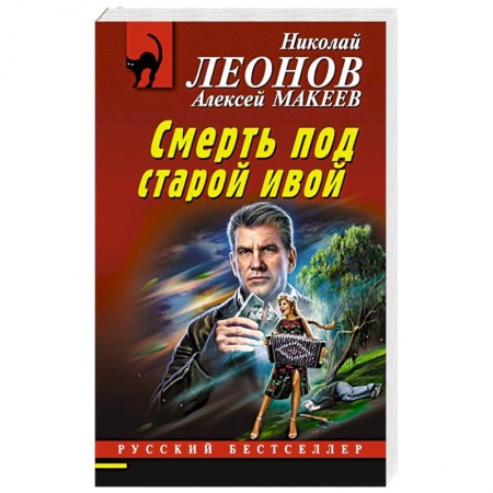 Отечественный мужской детектив, книга Смерть под старой ивой купить по низкой цене