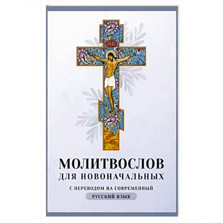 Богослужебные издания, книга Молитвослов для новоначальных. С переводом на современный русский язык купить по низкой цене