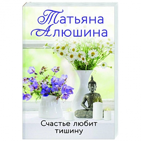 Отечественный любовный роман, книга Счастье любит тишину купить по низкой цене