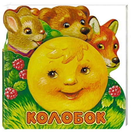 Сказки и истории для малышей, книга Первая сказка. Слушай и играй. Колобок купить по низкой цене