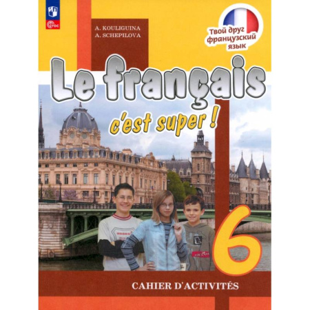 Французский язык, книга Французский язык. 6 класс. Рабочая тетрадь. ФГОС купить по низкой цене