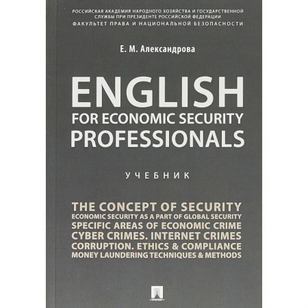 Учебники, самоучители, пособия, книга English for Economic Security Professionals. Учебник купить по низкой цене