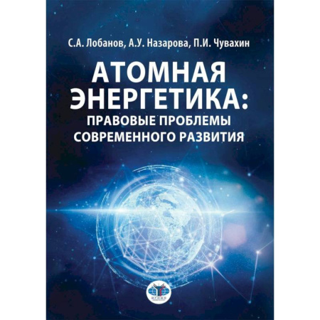 Энергетика. Электротехника, книга Атомная энергетика: правовые проблемы современного развития: монография купить по низкой цене