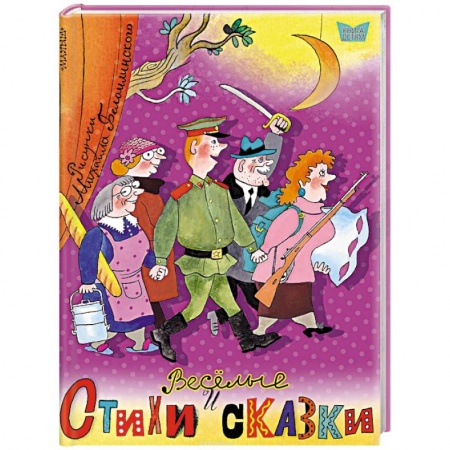 Сказки отечественных писателей, книга Весёлые стихи и сказки купить по низкой цене