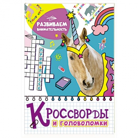 Кроссворды, головоломки, комиксы, книга Кроссворды и головоломки. Развиваем внимательность купить по низкой цене
