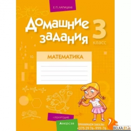 Математика. Алгебра. Геометрия, книга Домашние задания. Математика. 3 класс. I полугодие купить по низкой цене