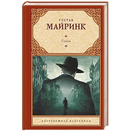 Зарубежная классика, книга Голем купить по низкой цене