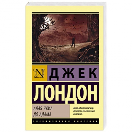 Зарубежная классика, книга Алая чума. До Адама купить по низкой цене