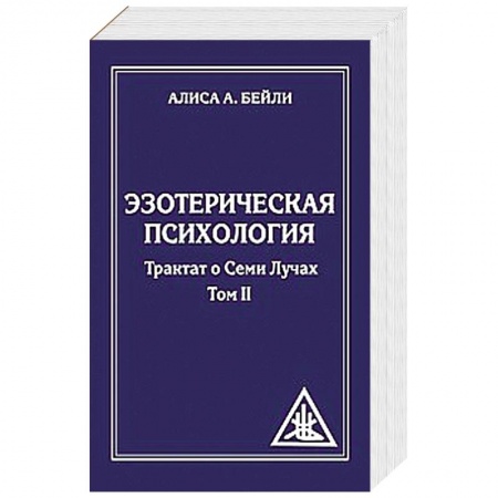 Книги, книга Эзотерическая психология. Том 2. Трактат о Семи Лучах купить по низкой цене