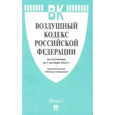 Особые виды права, книга Воздушный кодекс РФ (по сост. на 01.10.23 + сравнительная таблица изменений) купить по низкой цене