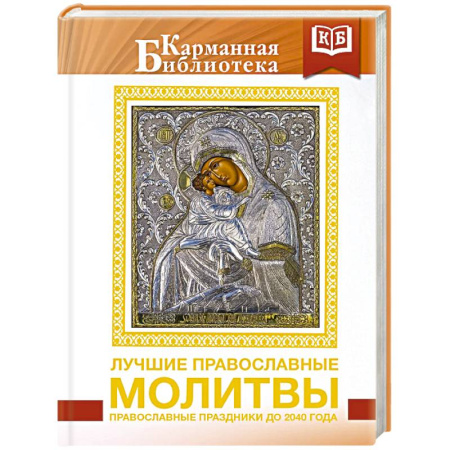 Молитвословы, акафисты, каноны, книга Лучшие православные молитвы. Православные праздники до 2040 года купить по низкой цене