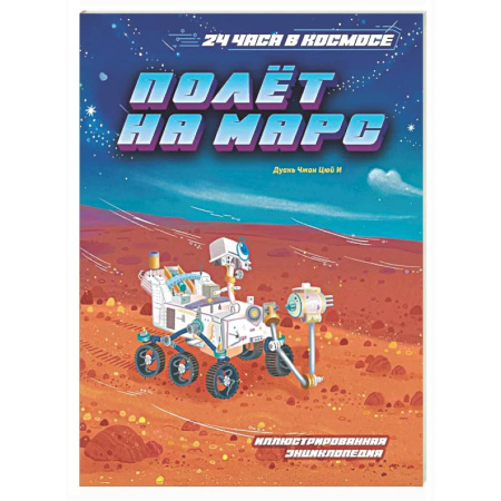 Человек. Земля. Вселенная, книга Полет на Марс. Иллюстрированная энциклопедия купить по низкой цене