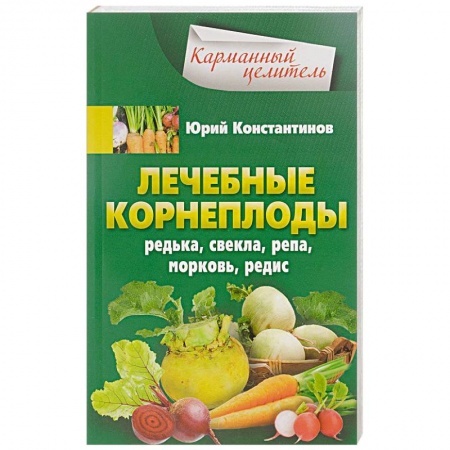 Овощи. Грибы. Фрукты и ягоды, книга Лечебные корнеплоды. Редька, свекла, репа, морковь, редис купить по низкой цене
