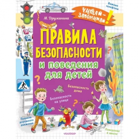 Этикет. Внешность.Гигиена. Личная безопасность, книга Правила безопасности и поведения для детей купить по низкой цене