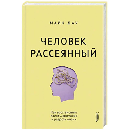Здоровье, медицинская литература, книга Человек рассеянный. Как восстановить память, внимание и радость жизни купить по низкой цене