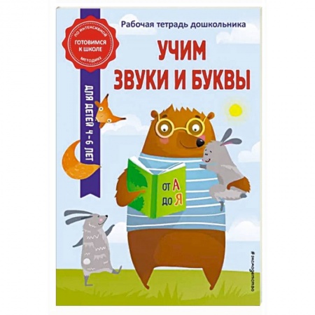 Письмо, мелкая моторика, книга Учим звуки и буквы купить по низкой цене