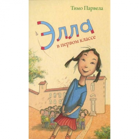 Повести и рассказы о детях, книга Элла в первом классе купить по низкой цене