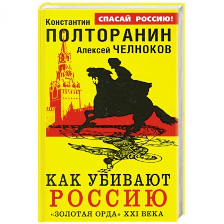 Книги, книга Как убивают Россию. «Золотая Орда» XXI века купить по низкой цене
