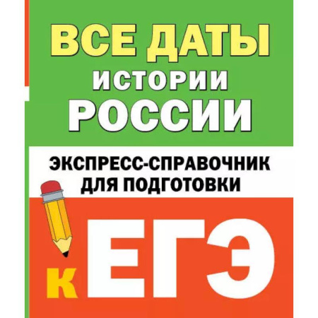 История, книга Все даты истории России. Экспресс-справочник для подготовки к ЕГЭ купить по низкой цене