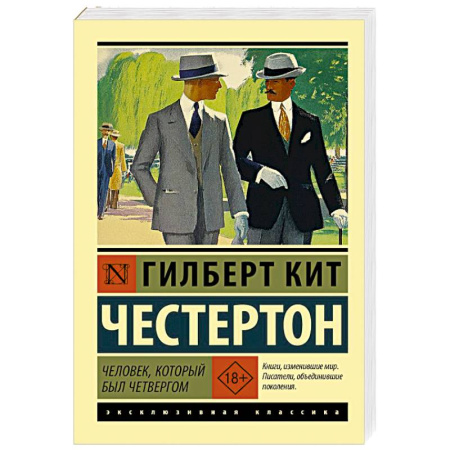 Зарубежная классика, книга Человек, который был Четвергом купить по низкой цене