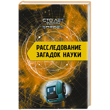 Факты, катастрофы, сенсации, книга Расследование загадок науки: Сто лет тому вперёд купить по низкой цене