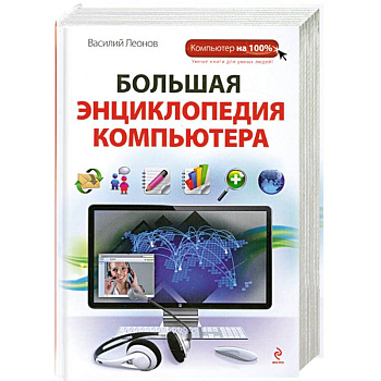 Большая энциклопедия компьютера