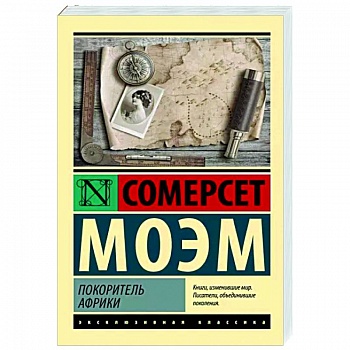 Покоритель Африки