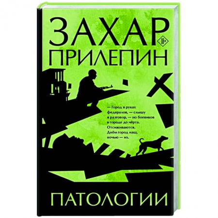Русская современная проза, книга Патологии купить по низкой цене