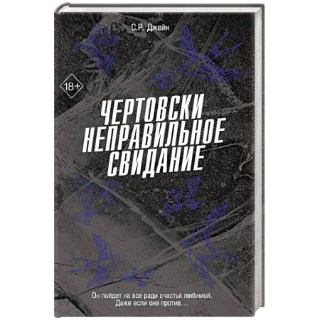 Зарубежный любовный роман, книга Чертовски неправильное свидание (#3) купить по низкой цене