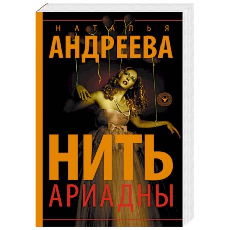Отечественный женский детектив, книга Нить Ариадны купить по низкой цене