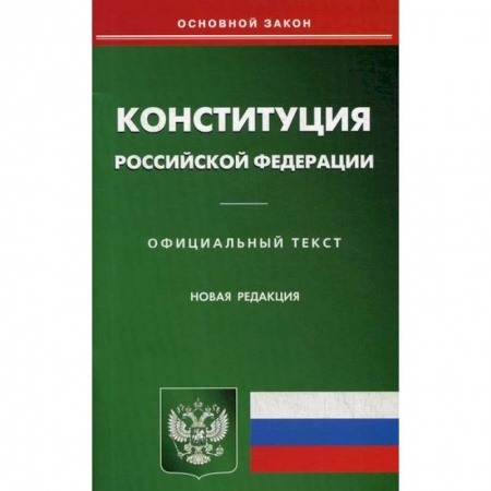 Нормативные правовые акты, книга Конституция Российской Федерации купить по низкой цене