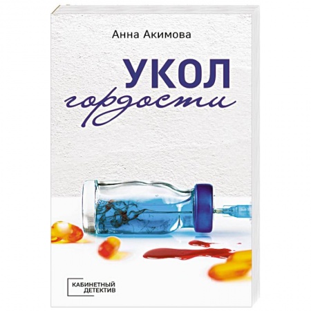 Классика отечественного детектива, книга Укол гордости купить по низкой цене