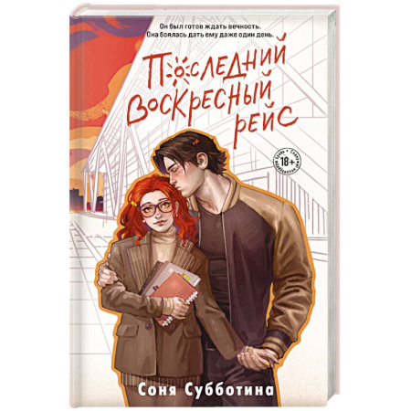 Русская современная проза, книга Последний воскресный рейс (#7) купить по низкой цене