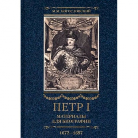 История нового времени (XVI - 1918 г.), книга Петр I. Материалы для биографии. В 3 томах. Том 1. Детство. Юность. Азовские походы купить по низкой цене