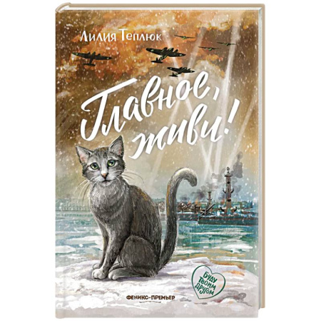 Русская современная проза, книга Главное, живи! купить по низкой цене