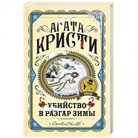Классика зарубежного детектива, книга Убийство в разгар зимы купить по низкой цене