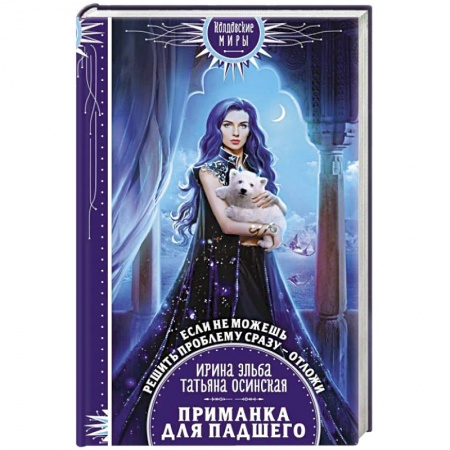 Русское фэнтези, книга Приманка для падшего купить по низкой цене