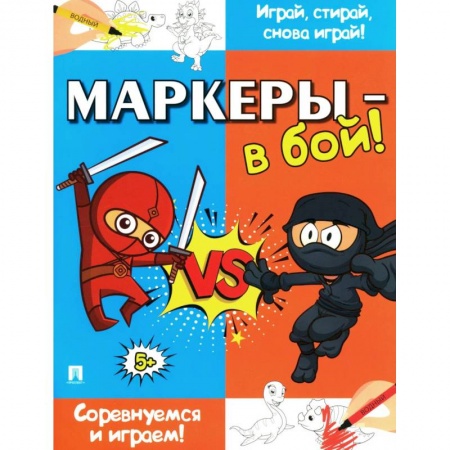 Детская литература, книга Маркеры-в бой! Соревнуемся и играем! купить по низкой цене
