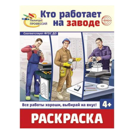 Развивающие раскраски, книга Кто работает на заводе: Раскраска купить по низкой цене