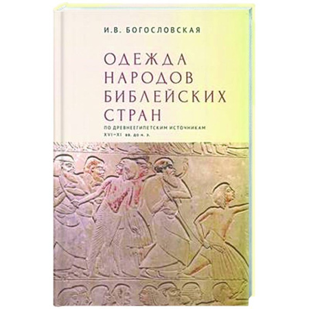 Искусствоведение, книга Одежда народов библейских стран по древнеегипетским источникам XVI-XI вв.до н.э. купить по низкой цене